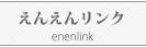 えんえんリンク