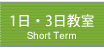 １日・３日教室