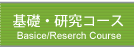 基礎・研究コース